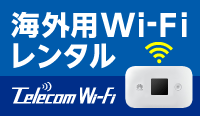 TelecomSquare海外格安Wi-Fiレンタル